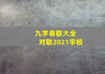 九字春联大全 对联2021学校